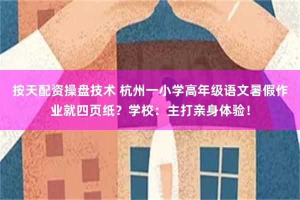 按天配资操盘技术 杭州一小学高年级语文暑假作业就四页纸？学校：主打亲身体验！