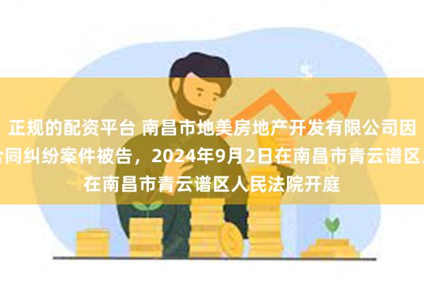 正规的配资平台 南昌市地美房地产开发有限公司因商品房销售