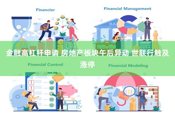 金融高杠杆申请 房地产板块午后异动 世联行触及涨停