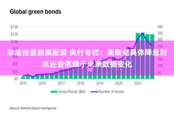 非法经营股票配资 央行专栏：美联储具体降息时点还会依赖于未来数据变化