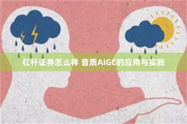 杠杆证券怎么样 音质AIGC的应用与实践