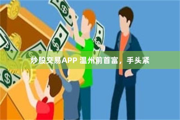 炒股交易APP 温州前首富，手头紧