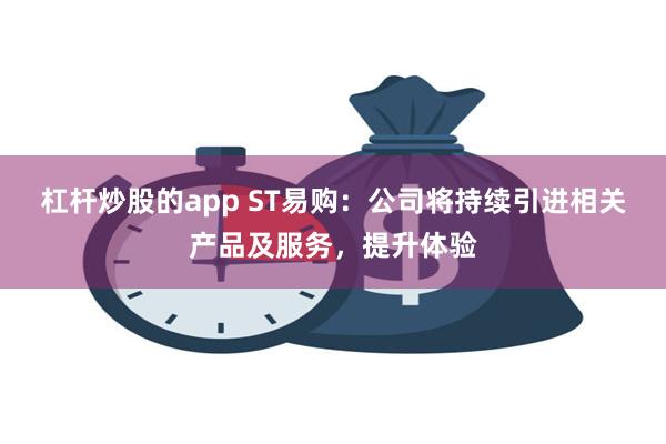 杠杆炒股的app ST易购：公司将持续引进相关产品及服务