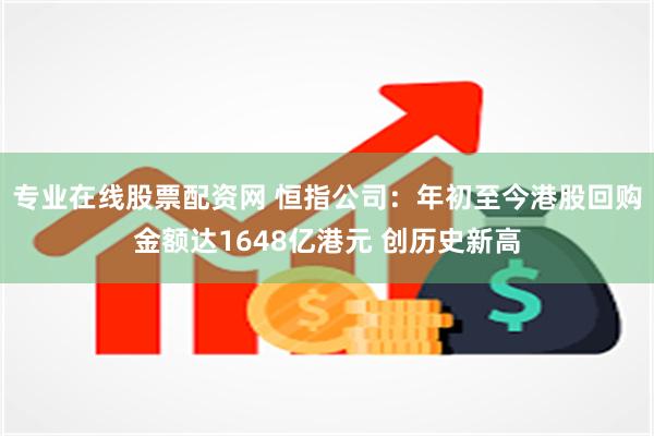 专业在线股票配资网 恒指公司：年初至今港股回购金额达1648