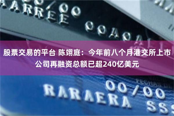 股票交易的平台 陈翊庭：今年前八个月港交所上市公司再融资