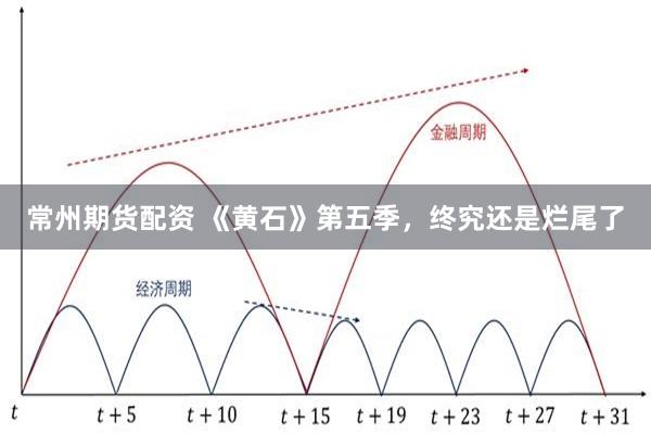 常州期货配资 《黄石》第五季，终究还是烂尾了