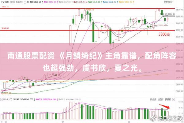 南通股票配资 《月鳞绮纪》主角靠谱，配角阵容也超强劲，虞书欣，夏之光。