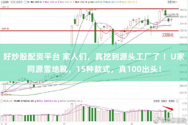 好炒股配资平台 家人们，真挖到源头工厂了 ！U家同源雪地靴，15种款式，真100出头！