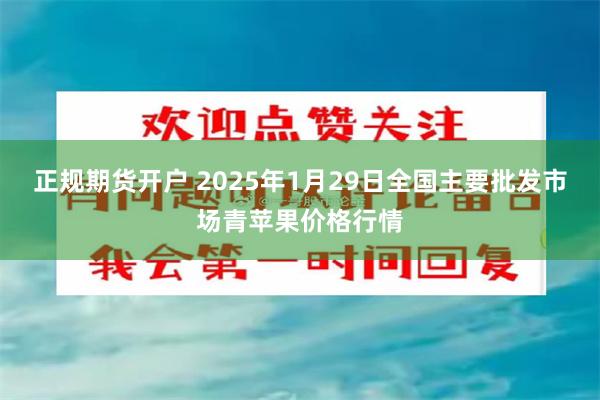 正规期货开户 2025年1月29日全国主要批发市场青苹果价格行情