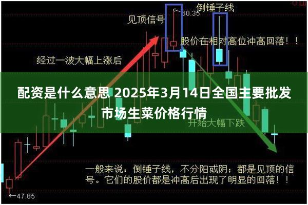 配资是什么意思 2025年3月14日全国主要批发市场生菜价格行情